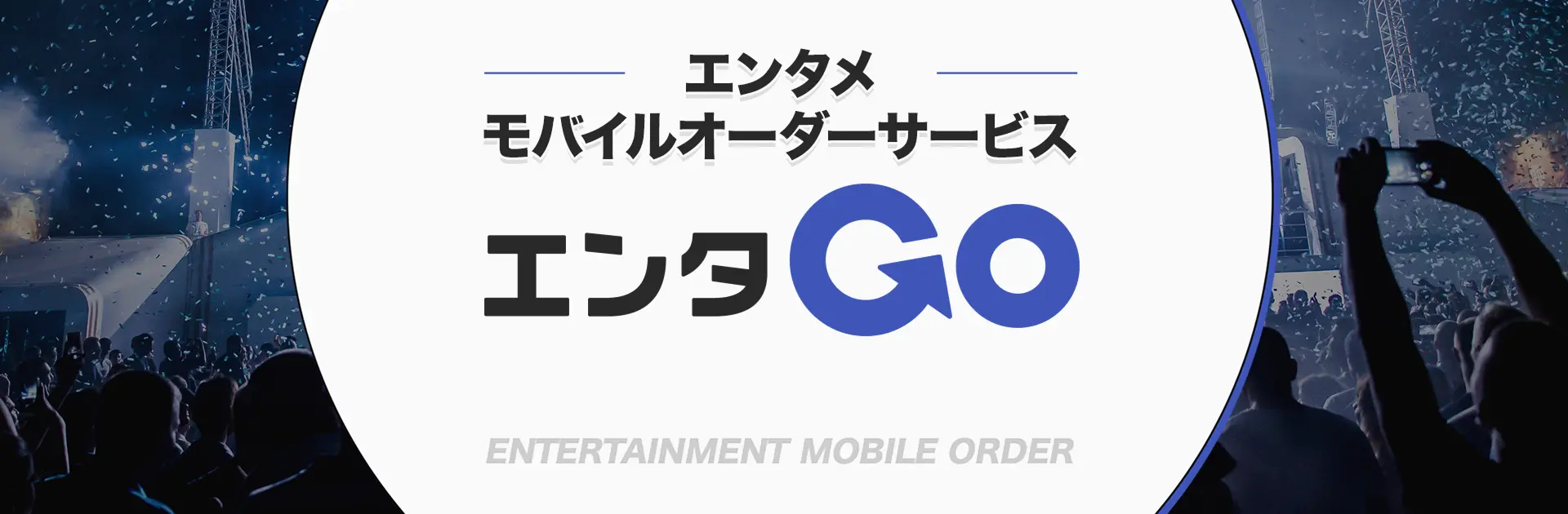 エンタメモバイルオーダーサービス　エンタGO