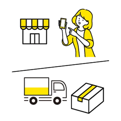 自宅へ配送 / 店舗受け取り