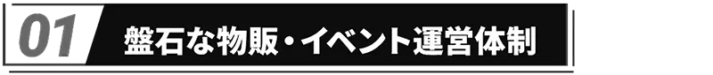 盤石な物販・イベント運営体制