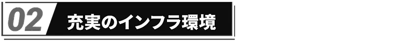充実のインフラ環境