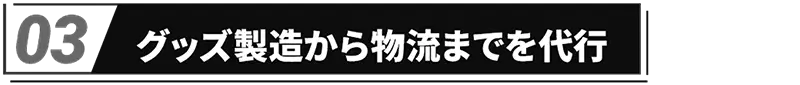 グッズ製造から物流までを代行